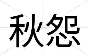 秋怨