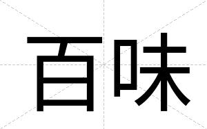 百味
