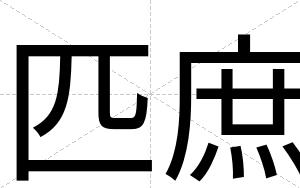 匹庶
