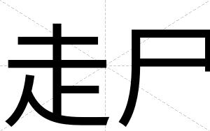 走尸
