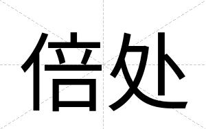 倍处