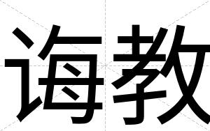 诲教
