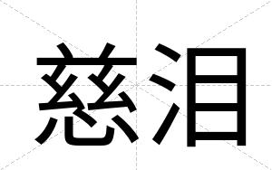 慈泪