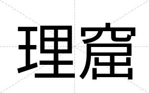理窟