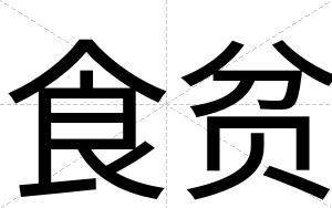 食贫
