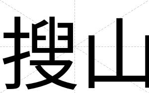 搜山