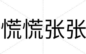 慌慌张张