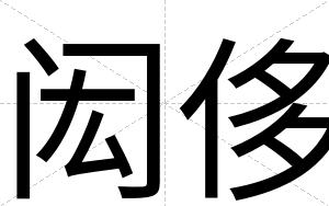闳侈