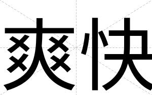 爽快
