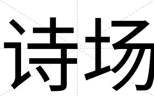诗场