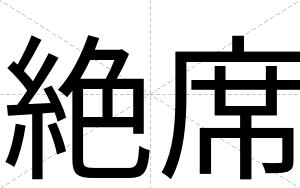 絶席