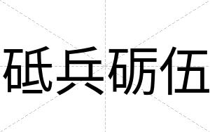 砥兵砺伍