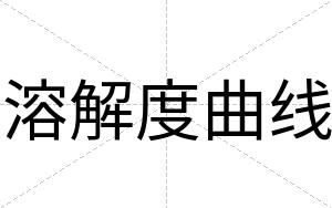 溶解度曲线