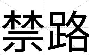 禁路