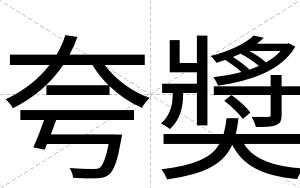 夸奬