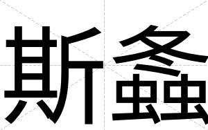 斯螽