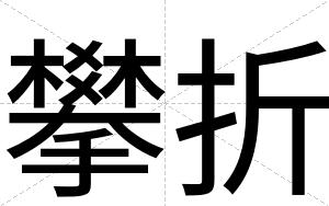 攀折