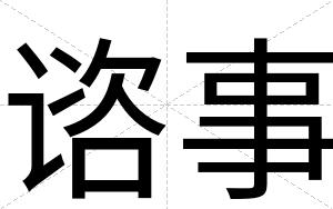 谘事