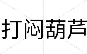 打闷葫芦