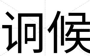 诇候