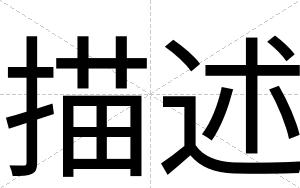 描述