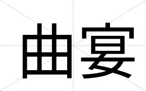 曲宴