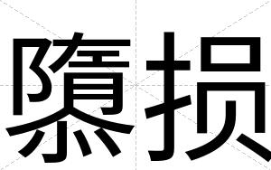 隳损