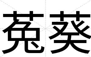 菟葵