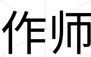 作师