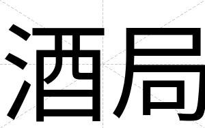 酒局