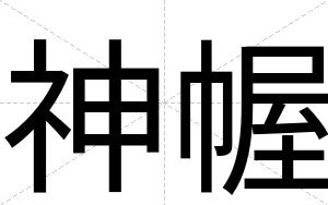 神幄