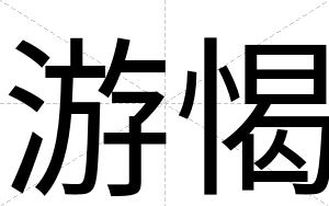 游愒