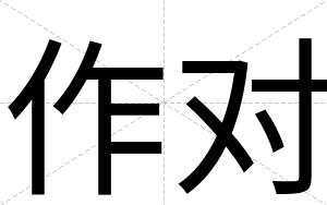 作对