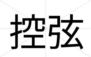 控弦