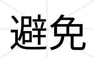 避免