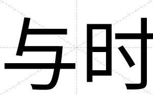 与时