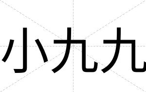 小九九