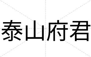 泰山府君