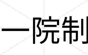一院制