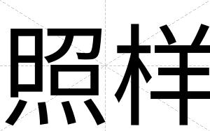 照样