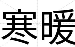 寒暖