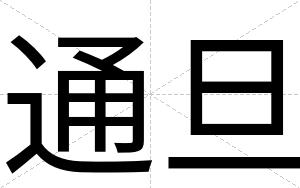 通旦