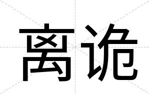 离诡