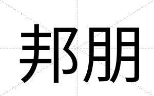 邦朋