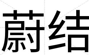 蔚结