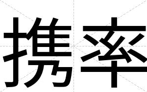 携率