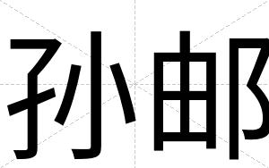 孙邮