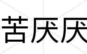 苦厌厌