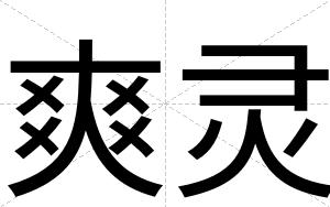 爽灵
