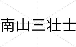 南山三壮士